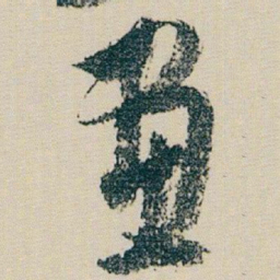 朱耷畫书法图片