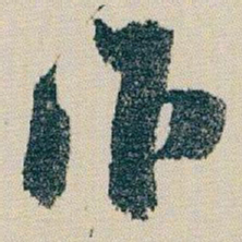 朱耷作书法图片
