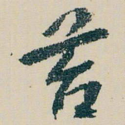 朱耷苔书法图片