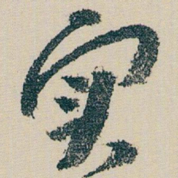 朱耷实书法图片