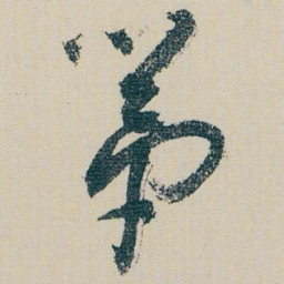 朱耷第书法图片