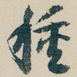 朱耷種书法图片