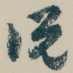 朱耷说书法图片