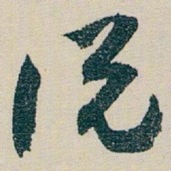 朱耷说书法图片