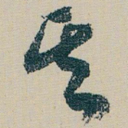 朱耷其书法图片