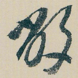 朱耷敝书法图片