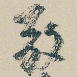 朱耷敬书法图片