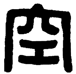 篆刻空书法图片