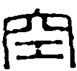 篆刻空书法图片
