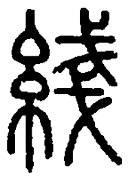 篆刻线书法图片