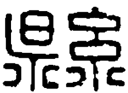 篆刻县书法图片