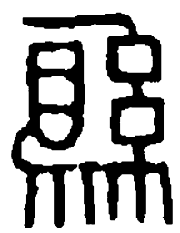 篆刻县书法图片