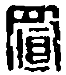 篆刻置书法图片