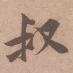 黄庭坚叔书法图片