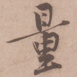 黄庭坚量书法图片