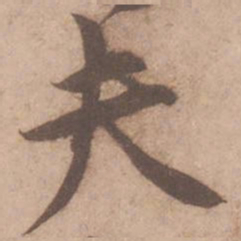 黄庭坚夫书法图片