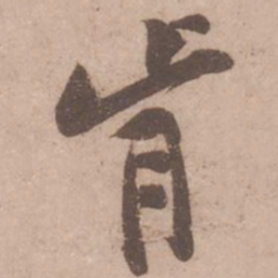 黄庭坚肯书法图片