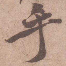 黄庭坚乎书法图片