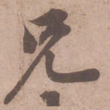 黄庭坚兄书法图片