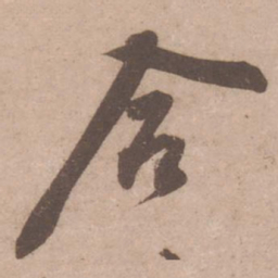 黄庭坚合书法图片
