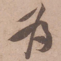 黄庭坚为书法图片