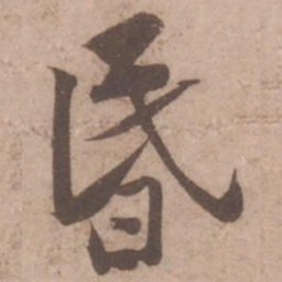 黄庭坚昏书法图片