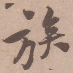 黄庭坚族书法图片