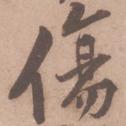 黄庭坚伤书法图片