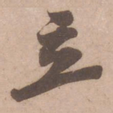 黄庭坚立书法图片