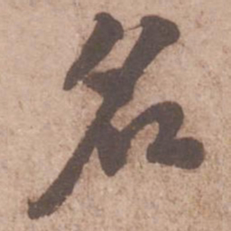 黄庭坚名书法图片
