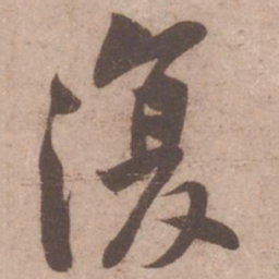 黄庭坚复书法图片