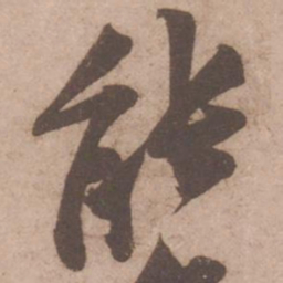 黄庭坚能书法图片