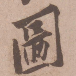 黄庭坚图书法图片