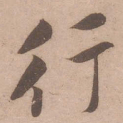 黄庭坚行书法图片
