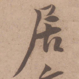 黄庭坚居书法图片