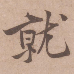黄庭坚就书法图片