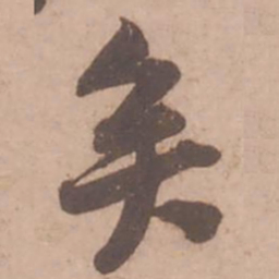 黄庭坚矣书法图片