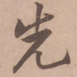 黄庭坚先书法图片
