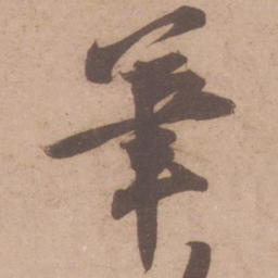 黄庭坚笔书法图片