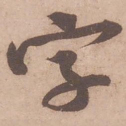 黄庭坚字书法图片
