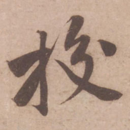 黄庭坚校书法图片