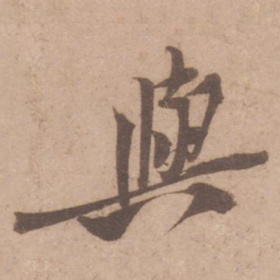 黄庭坚与书法图片
