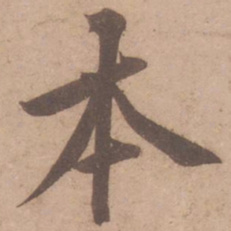 黄庭坚本书法图片