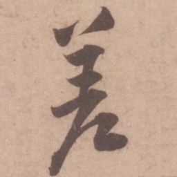 黄庭坚差书法图片