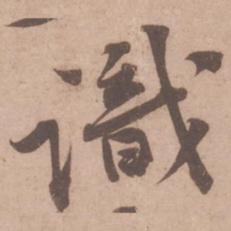 黄庭坚识书法图片