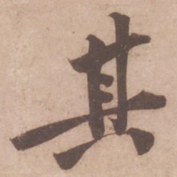 黄庭坚其书法图片