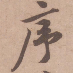 黄庭坚序书法图片