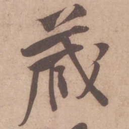黄庭坚藏书法图片