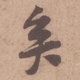 黄庭坚矣书法图片
