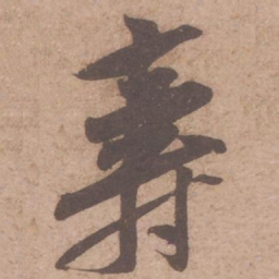 黄庭坚寿书法图片